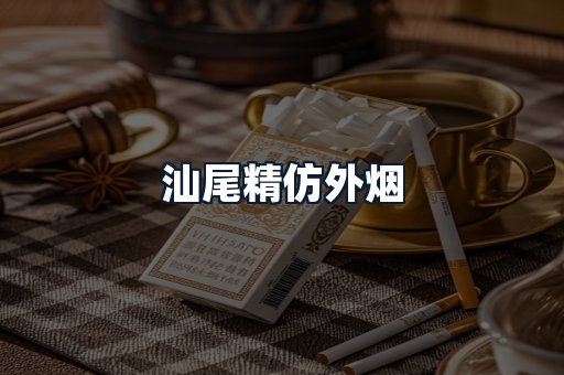 汕尾精仿外烟